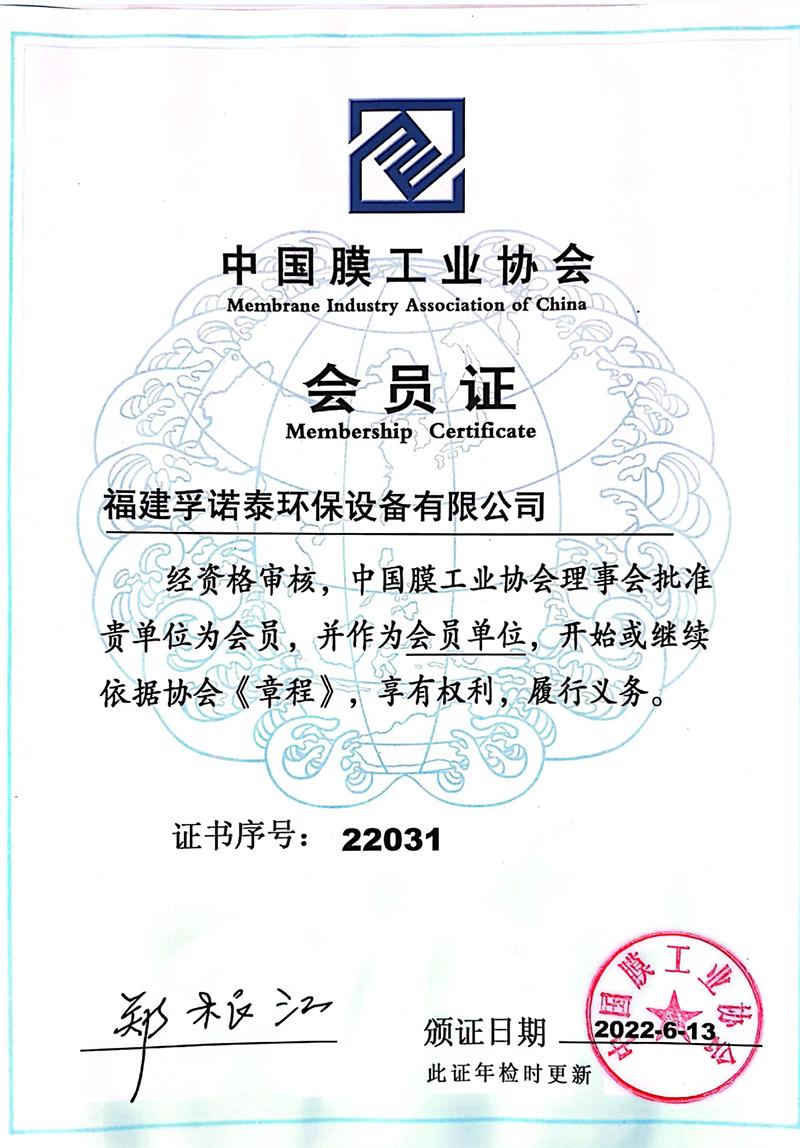 中国膜工业协会会员证